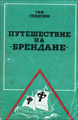 Путешествие на "Брендане" - Северин Тим