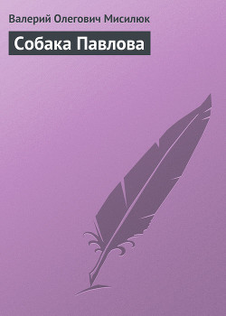 Собака Павлова - Мисилюк Валерий Олегович