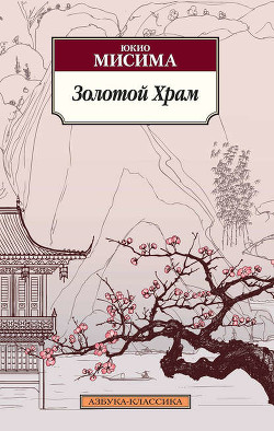 Золотой храм - Мисима Юкио