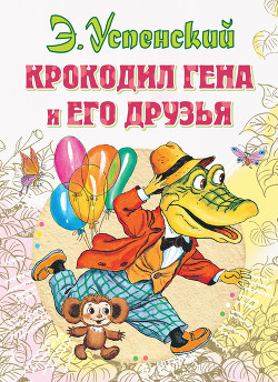 Крокодил Гена и его друзья. Худ. Степанцев (Диафильм) - Успенский Эдуард Николаевич