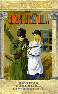 Игорь и Милица - Чарская Лидия Алексеевна