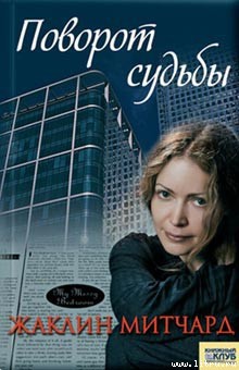 Поворот судьбы - Митчард Жаклин