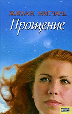 Прощение - Митчард Жаклин