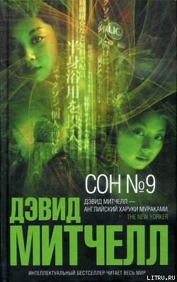 Сон №9 - Митчелл Дэвид Стивен