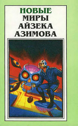 Новые Миры Айзека Азимова. Том 1 - Азимов Айзек