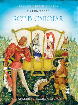Кот в сапогах. Худ. Сапегин (Диафильм) - Перро Шарль