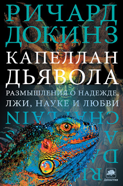 Капеллан дьявола: размышления о надежде, лжи, науке и любви - Докинз Ричард