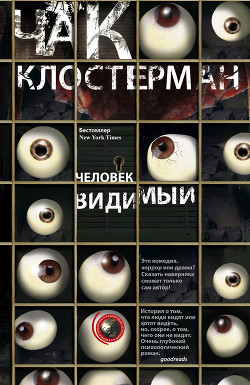 Человек видимый - Клостерман Чак