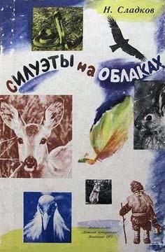 Читать книгу Силуэты на облаках, автор Сладков Николай Иванович Силуэты на облаках - Сладков Николай Иванович