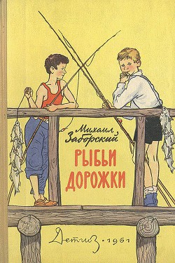 Рыбьи дорожки - Заборский Михаил Александрович