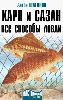Читать книгу Карп и сазан. Все способы ловли, автор Шаганов Антон Карп и сазан. Все способы ловли - Шаганов Антон
