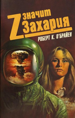 Z значит Захария (ЛП) - О'Брайен Роберт К.