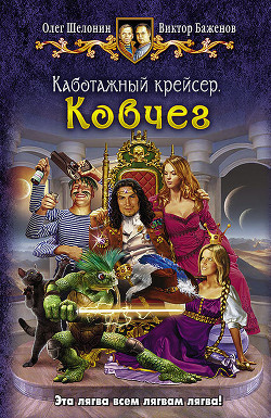 Ковчег - Шелонин Олег Александрович