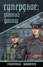 Супердвое: убойный фактор - Ишков Михаил Никитич