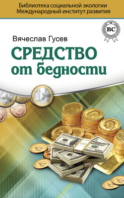 Читать книгу Средство от бедности, автор Гусев Вячеслав Алексеевич Средство от бедности - Гусев Вячеслав Алексеевич