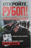 Свора - Молчанов Андрей Алексеевич