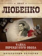 Тайна персидского обоза - Любенко Иван Иванович
