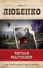 Черная магнолия - Любенко Иван Иванович