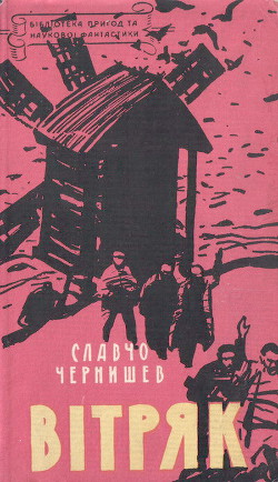 Вітряк - Чернишев Славчо