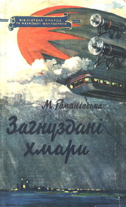 Загнуздані хмари - Романівська М.