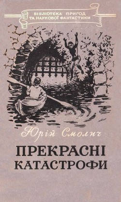 Прекрасні катастрофи - Смолич Юрий Корнеевич