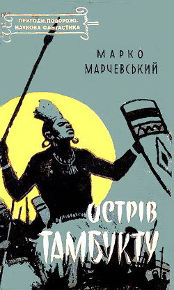 Острів Тамбукту - Марчевски Марко