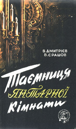 Таємниця янтарної кімнати - Ерашов В.
