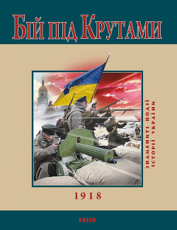Бій під Крутами. 1918 - Сорока Юрій В.