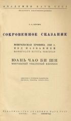 Читать книгу Сокровенное сказание. Сокровенное сказание Монголов. Монгольская хроника 1240 г.. Монгольский обыден