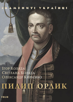 Пилип Орлик - Коляда Ігор