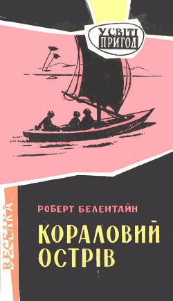 Кораловий острів - Белентайн Роберт