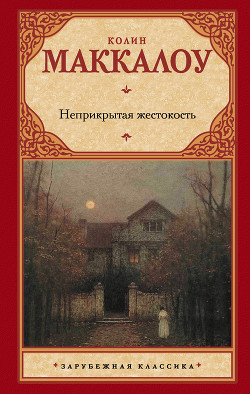 Неприкрытая жестокость - Маккалоу Колин