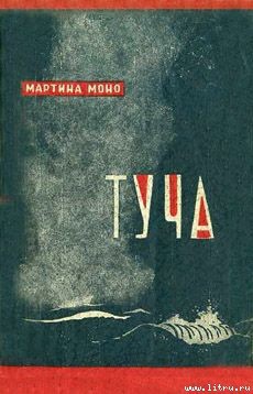 Туча - Моно Мартина