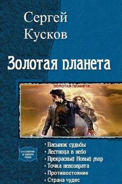 Золотая планета. Тетралогия (СИ) - Кусков Сергей