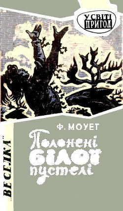 Читать книгу Полонені Білої пустелі
