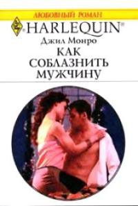 Как соблазнить мужчину - Монро Джил