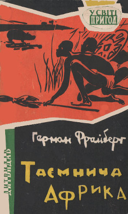 Таємнича Африка - Фрайберг Герман