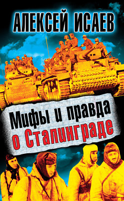 Мифы и правда о Сталинграде - Исаев Алексей Валерьевич