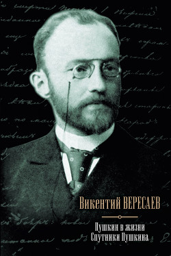 Пушкин в жизни. Спутники Пушкина (сборник) - Вересаев Викентий Викентьевич