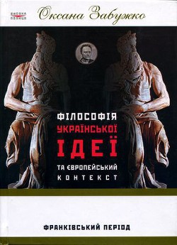 Читать книгу Філософія української ідеї та європейський контекст: франківський період
