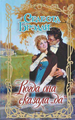 Когда она сказала да - Брэдли Селеста