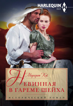 Невинная в гареме шейха - Кэй Маргерит