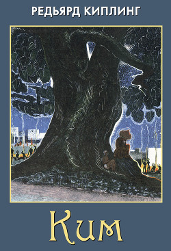 Читать книгу Ким (перевод Репиной), автор Киплинг Редьярд Джозеф Ким (перевод Репиной) - Киплинг Редьярд Джозеф