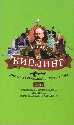 Читать книгу Собрание сочинений. Том 2. Отважные мореплаватели. Свет погас. История Бадалии Херодсфут, автор Киплинг Редьярд Джозеф Собрание сочинений. Том 2. Отважные мореплаватели. Свет погас. История Бадалии Херодсфут - Киплинг Редьярд Джозеф