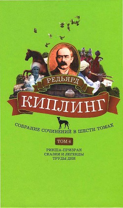 Читать книгу Собрание сочинений. Том 4. Рикша-призрак. Сказки и легенды. Труды дня, автор Киплинг Редьярд Джозеф Собрание сочинений. Том 4. Рикша-призрак. Сказки и легенды. Труды дня - Киплинг Редьярд Джозеф