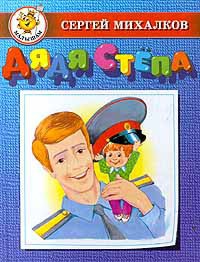Читать книгу Дядя Стёпа (с илл.), автор Ротов К. Дядя Стёпа (с илл.) - Ротов К.