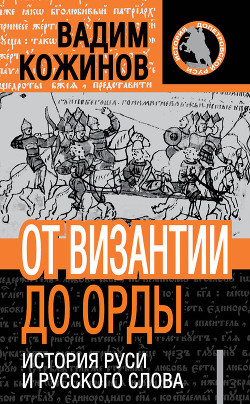 От Византии до Орды. История Руси и русского Слова - Кожинов Вадим Валерьянович