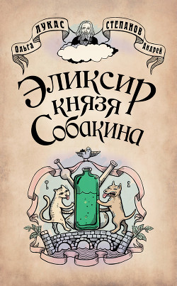 Читать книгу Эликсир князя Собакина