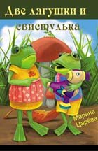 Две лягушки и свистулька - Царёва Марина
