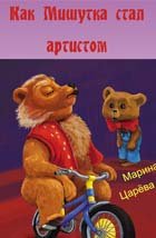 Как Мишутка стал артистом - Царёва Марина